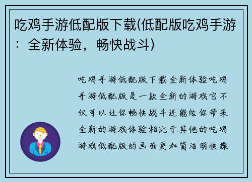 吃鸡手游低配版下载(低配版吃鸡手游：全新体验，畅快战斗)