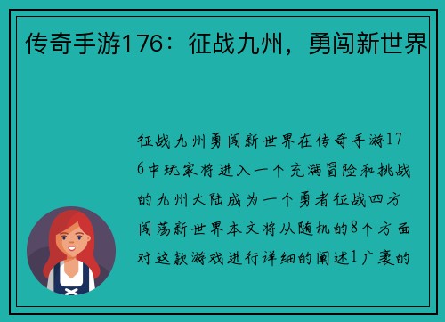 传奇手游176：征战九州，勇闯新世界