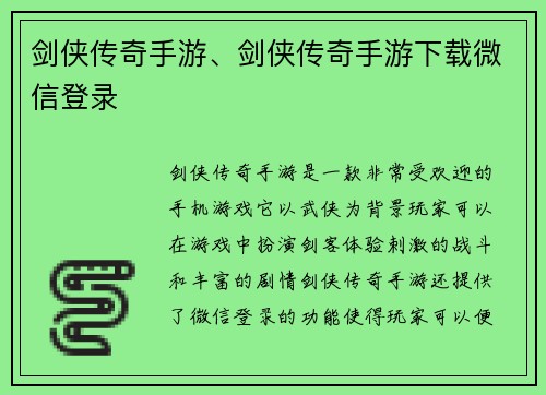 剑侠传奇手游、剑侠传奇手游下载微信登录