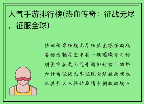 人气手游排行榜(热血传奇：征战无尽，征服全球)