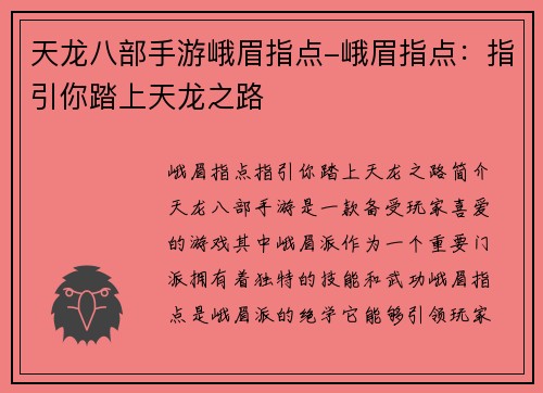 天龙八部手游峨眉指点-峨眉指点：指引你踏上天龙之路