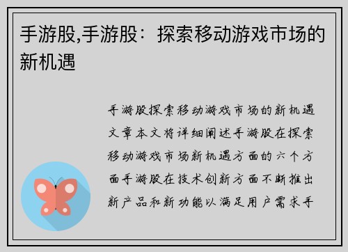 手游股,手游股：探索移动游戏市场的新机遇