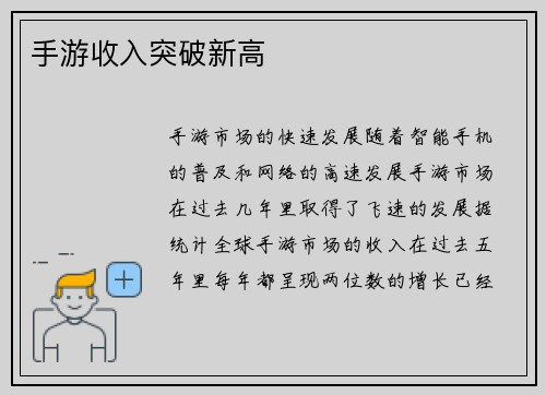 手游收入突破新高