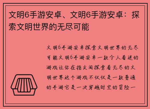 文明6手游安卓、文明6手游安卓：探索文明世界的无尽可能