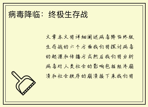 病毒降临：终极生存战