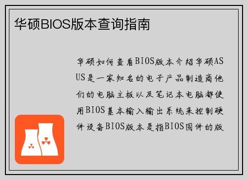 华硕BIOS版本查询指南