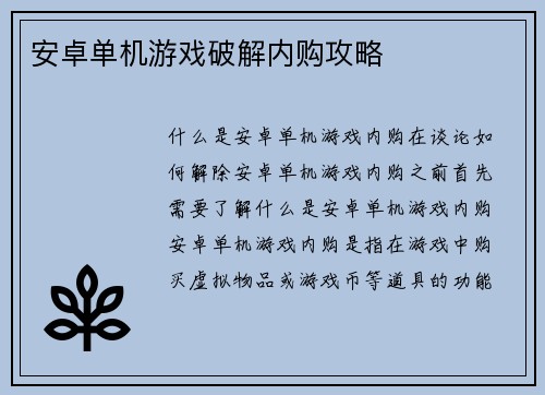 安卓单机游戏破解内购攻略