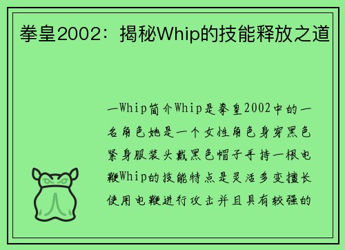 拳皇2002：揭秘Whip的技能释放之道