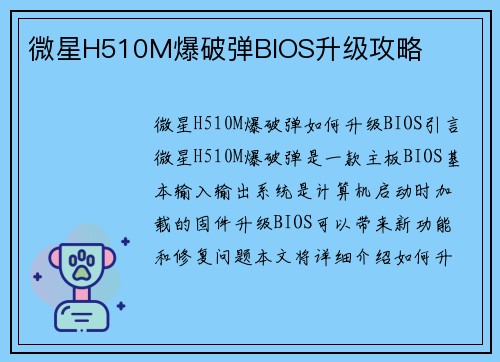 微星H510M爆破弹BIOS升级攻略