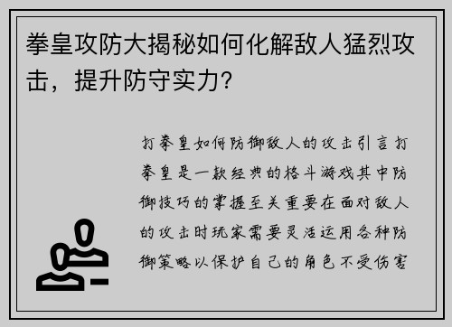 拳皇攻防大揭秘如何化解敌人猛烈攻击，提升防守实力？